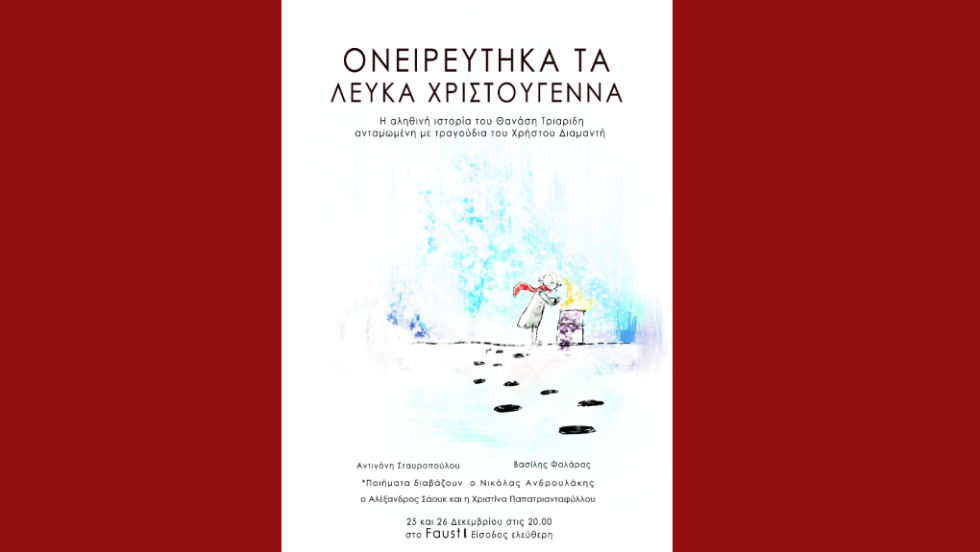 Ονειρεύτηκα τα Λευκά Χριστούγεννα - αναλόγιο